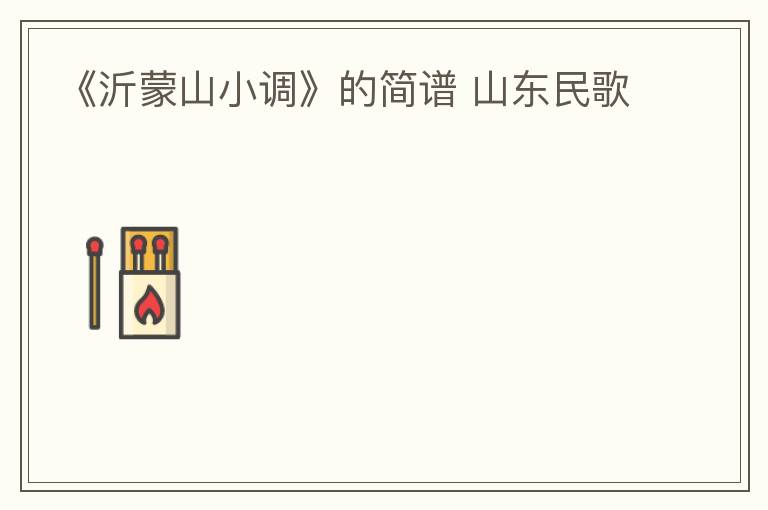 《沂蒙山小调》的简谱 山东民歌