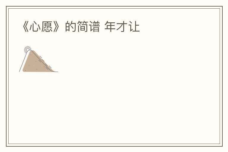 《心愿》的简谱 年才让