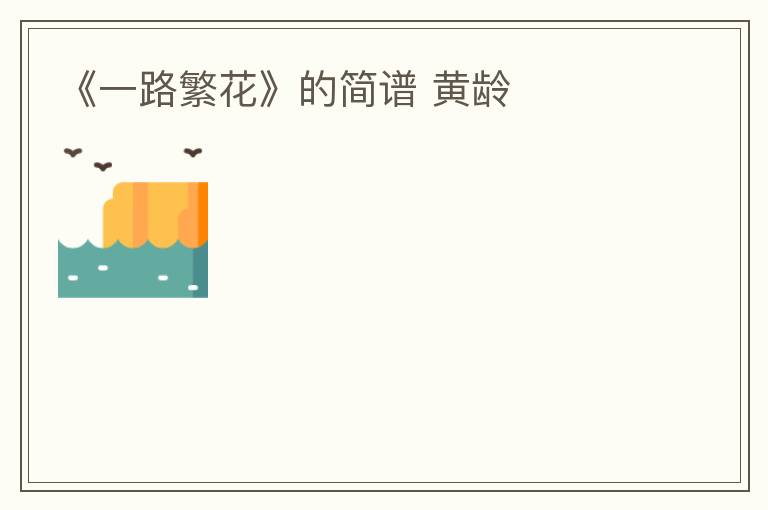 《一路繁花》的简谱 黄龄