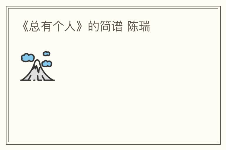 《总有个人》的简谱 陈瑞