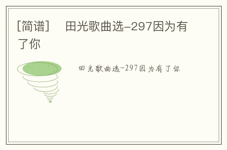 [简谱] ​田光歌曲选-297因为有了你