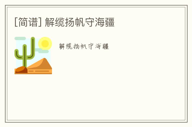 [简谱] 解缆扬帆守海疆