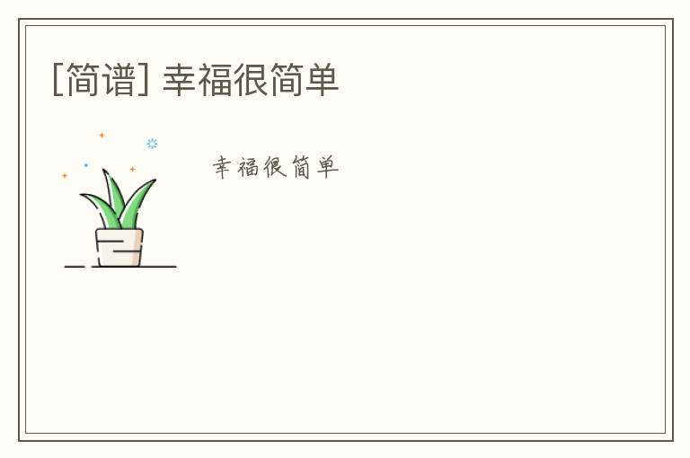 [简谱] 幸福很简单