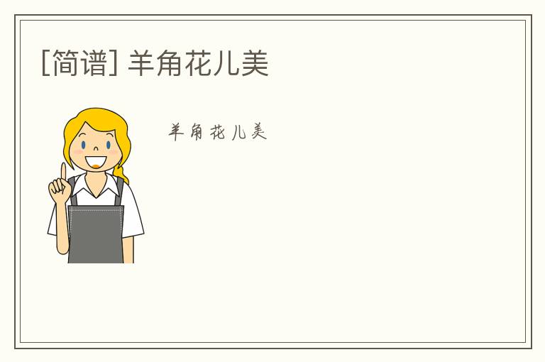[简谱] 羊角花儿美