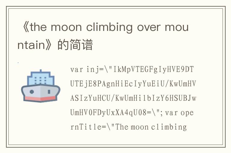 《the moon climbing over mountain》的简谱