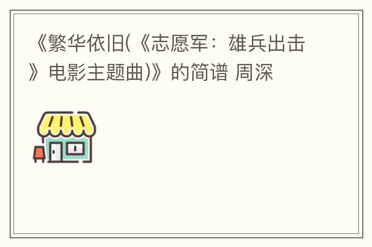 《繁华依旧(《志愿军：雄兵出击》电影主题曲)》的简谱 周深