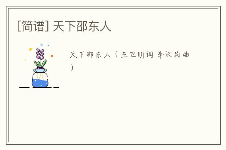 [简谱] 天下邵东人