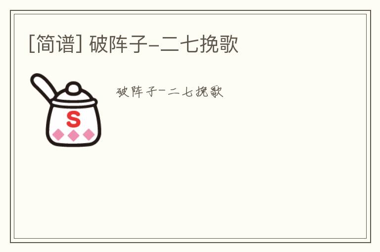 [简谱] 破阵子-二七挽歌