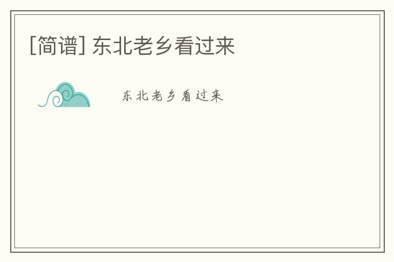 [简谱] 东北老乡看过来