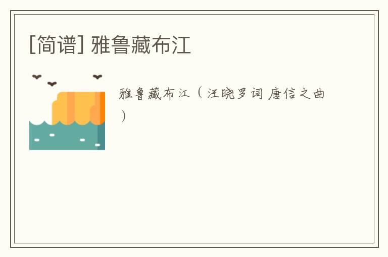 [简谱] 雅鲁藏布江