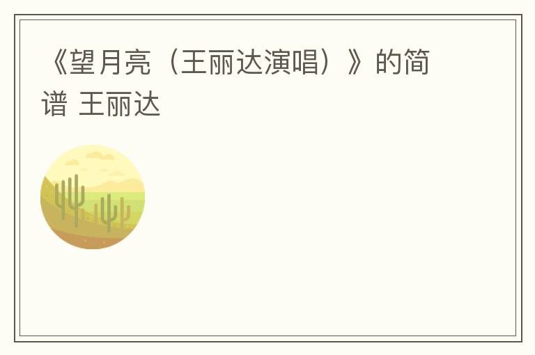 《望月亮（王丽达演唱）》的简谱 王丽达