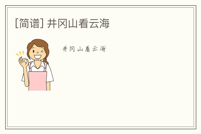 [简谱] 井冈山看云海