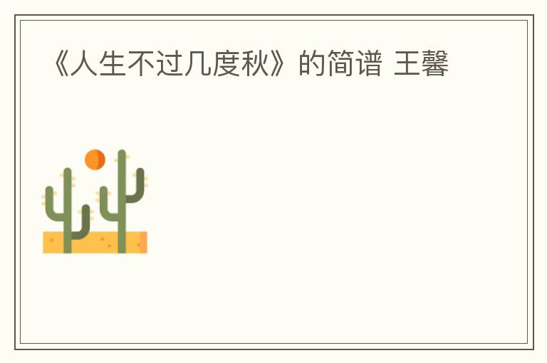 《人生不过几度秋》的简谱 王馨