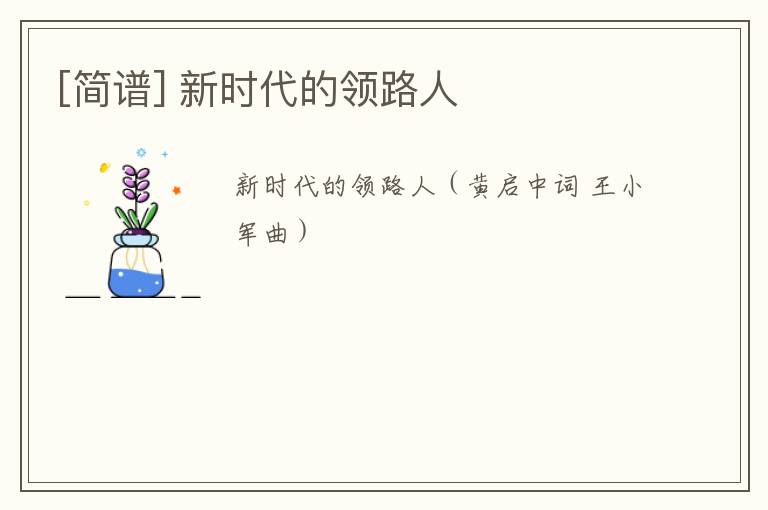 [简谱] 新时代的领路人
