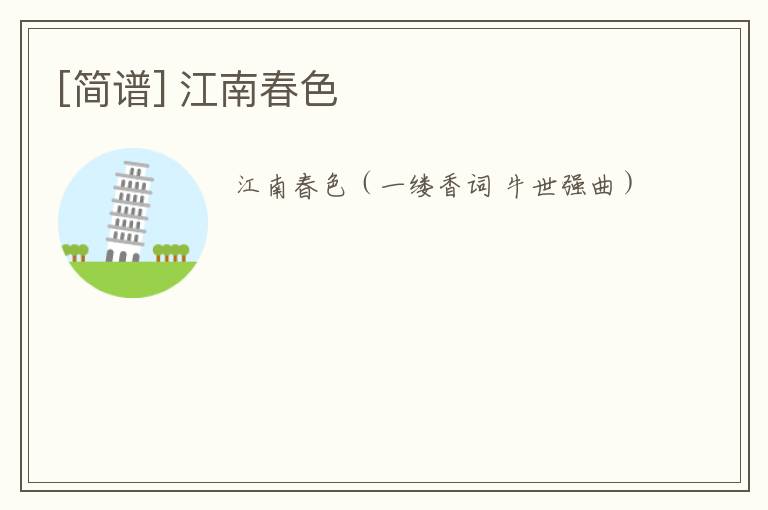 [简谱] 江南春色