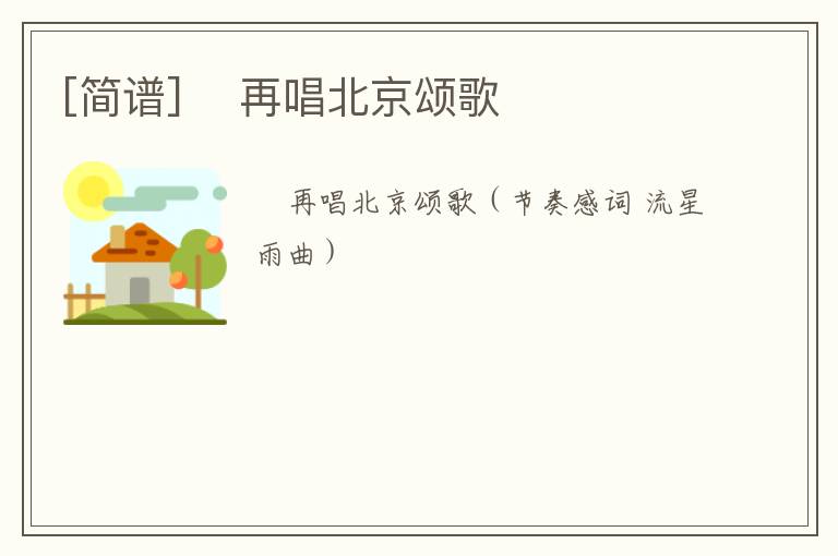 [简谱] ​再唱北京颂歌
