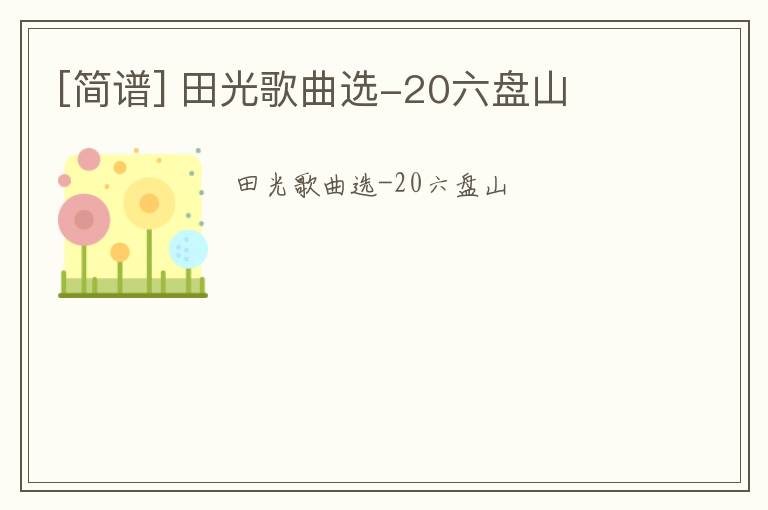 [简谱] 田光歌曲选-20六盘山