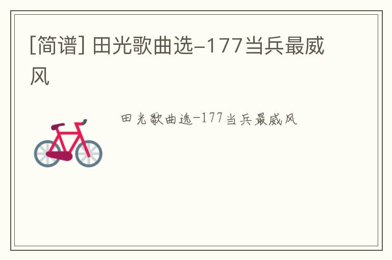 [简谱] 田光歌曲选-177当兵最威风