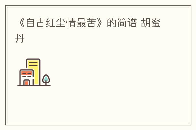 《自古红尘情最苦》的简谱 胡蜜丹