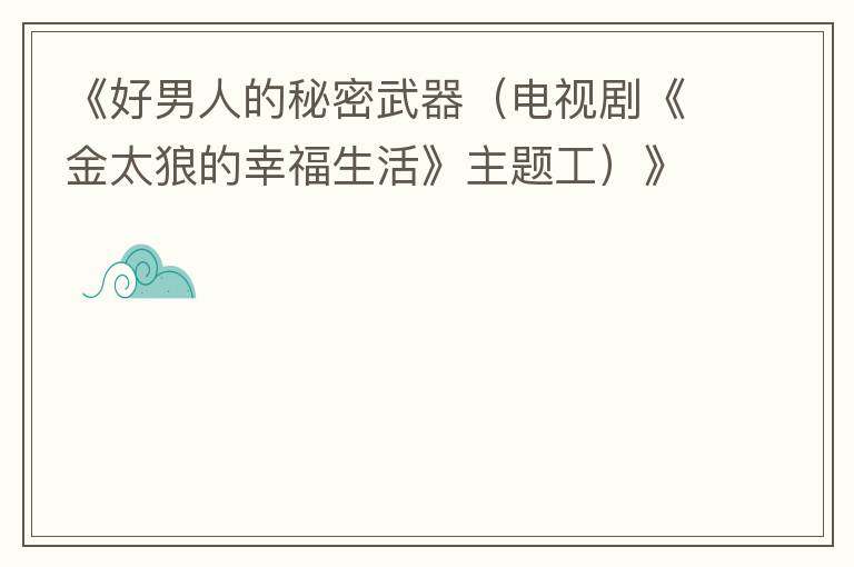《好男人的秘密武器（电视剧《金太狼的幸福生活》主题工）》的简谱 王雷