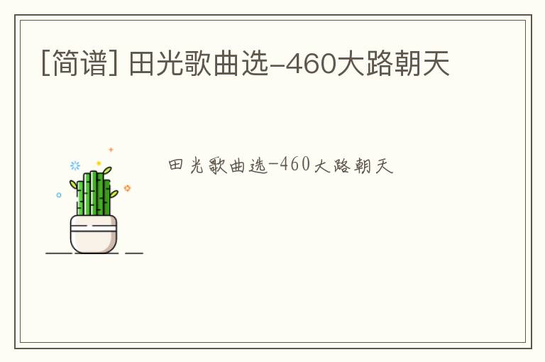 [简谱] 田光歌曲选-460大路朝天