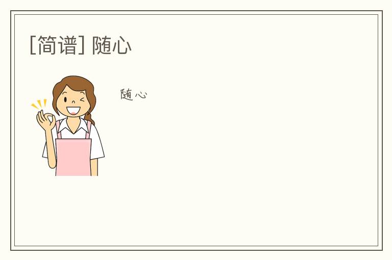 [简谱] 随心