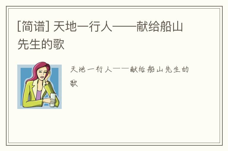 [简谱] 天地一行人——献给船山先生的歌