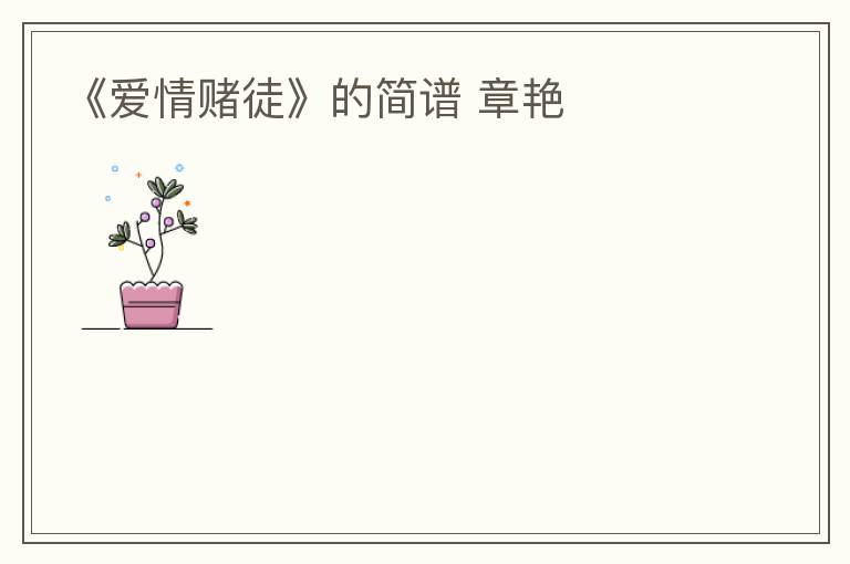 《爱情赌徒》的简谱 章艳