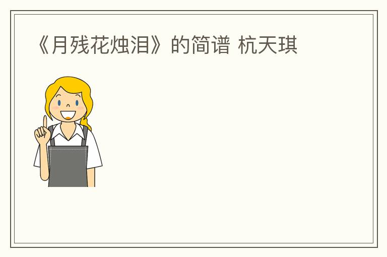 《月残花烛泪》的简谱 杭天琪