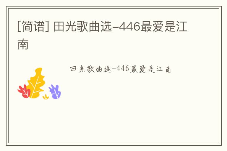 [简谱] 田光歌曲选-446最爱是江南