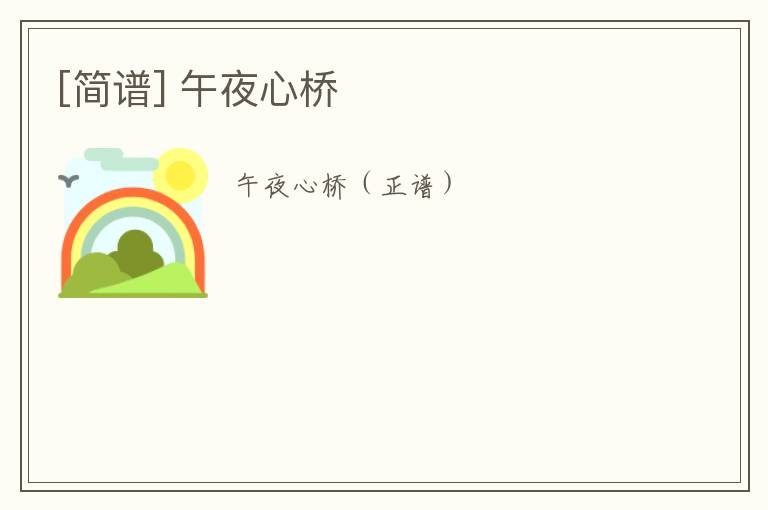 [简谱] 午夜心桥