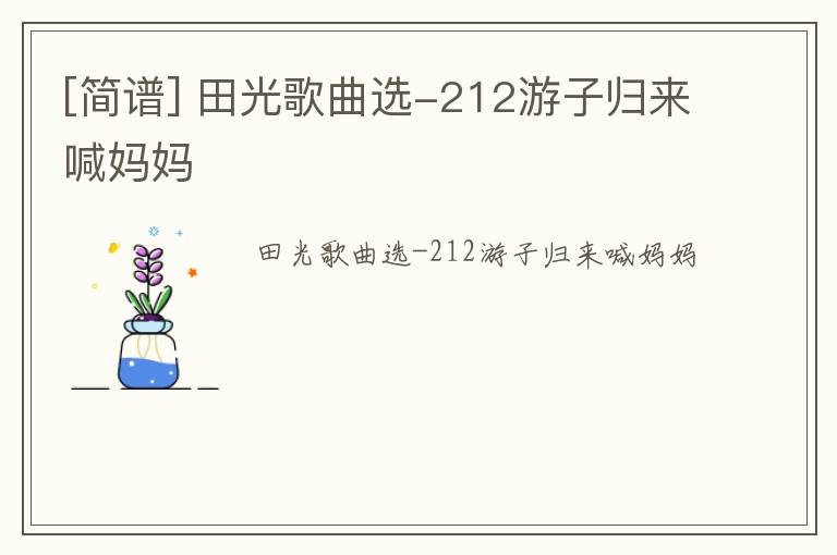 [简谱] 田光歌曲选-212游子归来喊妈妈