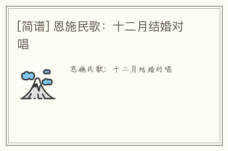 [简谱] 恩施民歌：十二月结婚对唱