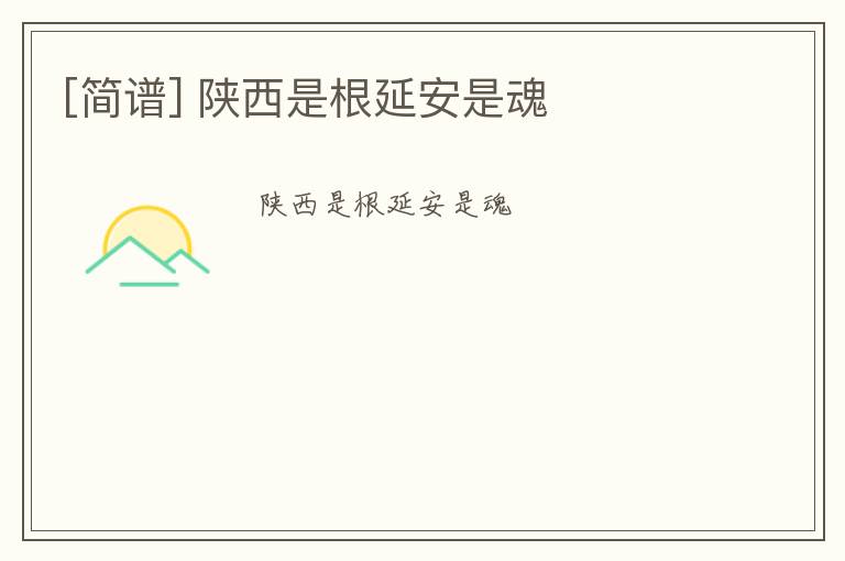 [简谱] 陕西是根延安是魂