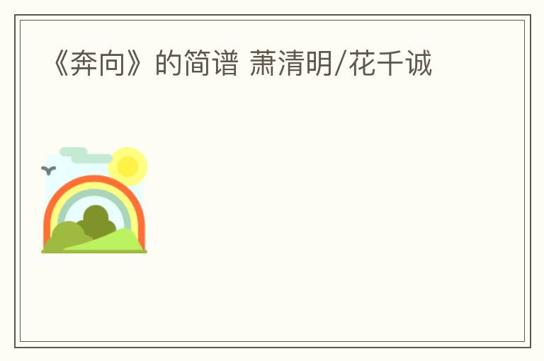 《奔向》的简谱 萧清明/花千诚