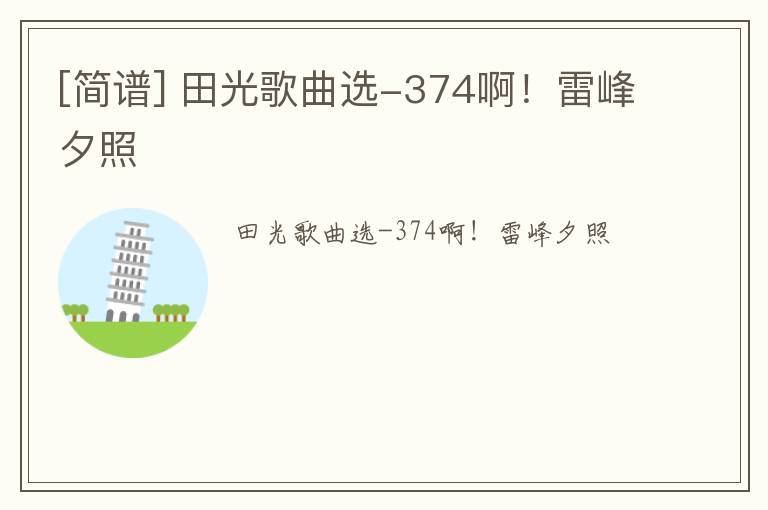 [简谱] 田光歌曲选-374啊！雷峰夕照