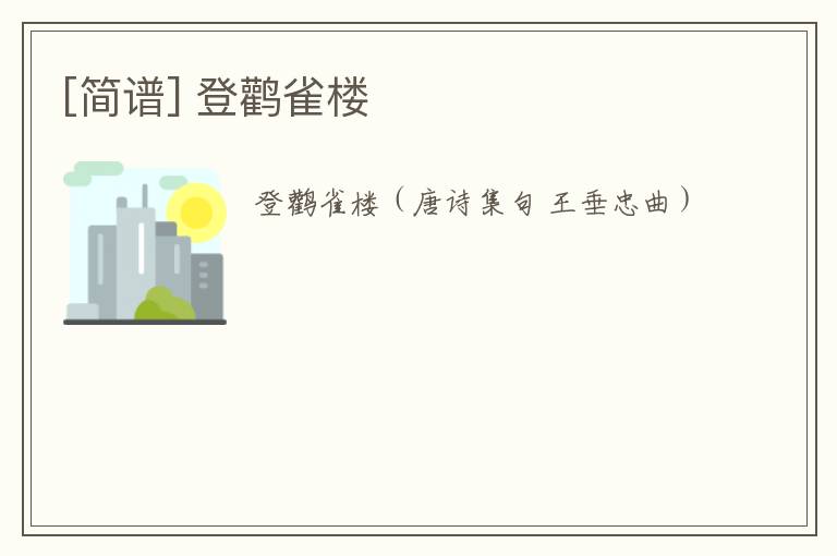 [简谱] 登鹳雀楼