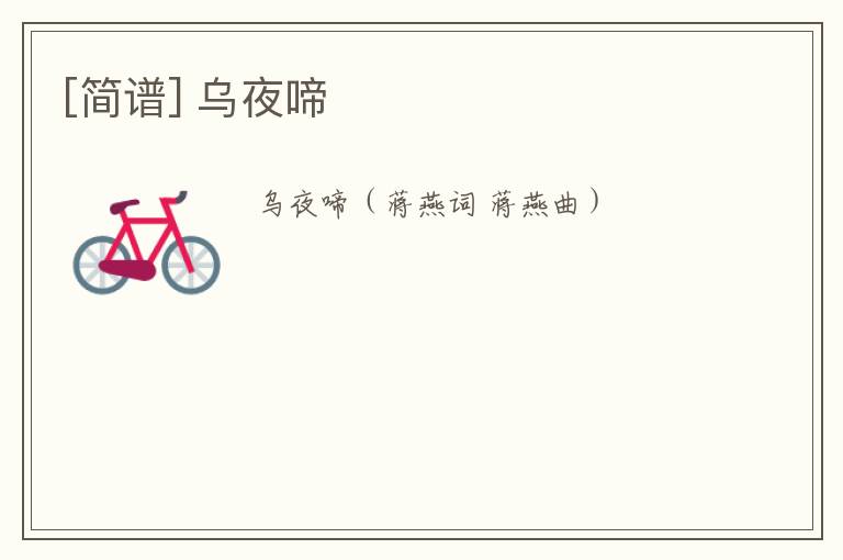 [简谱] 乌夜啼