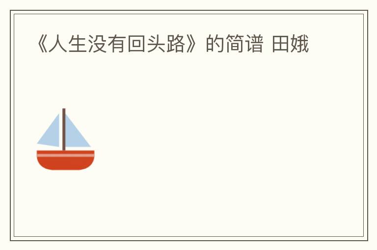 《人生没有回头路》的简谱 田娥