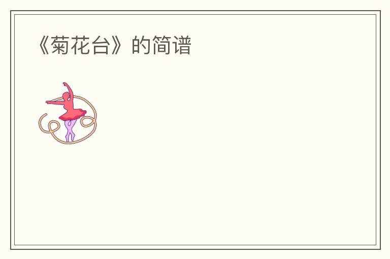 《菊花台》的简谱