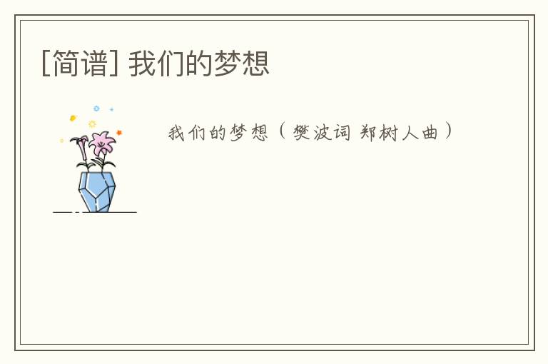 [简谱] 我们的梦想