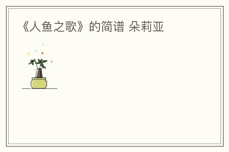 《人鱼之歌》的简谱 朵莉亚