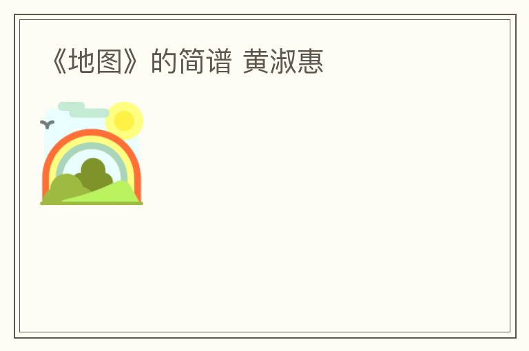 《地图》的简谱 黄淑惠