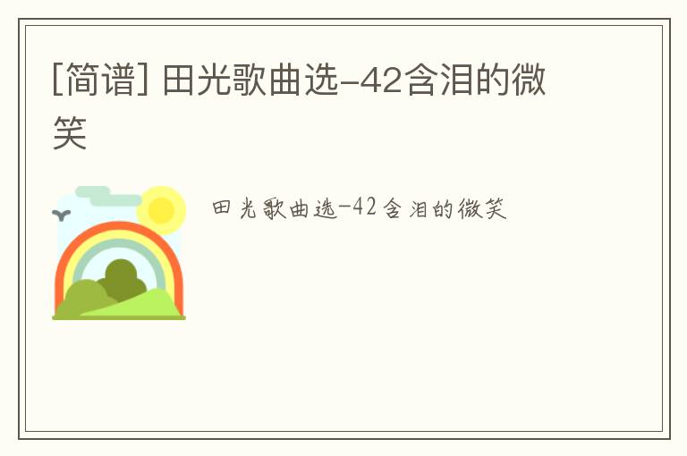 [简谱] 田光歌曲选-42含泪的微笑