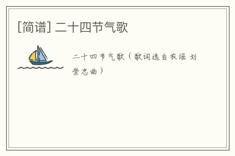 [简谱] 二十四节气歌