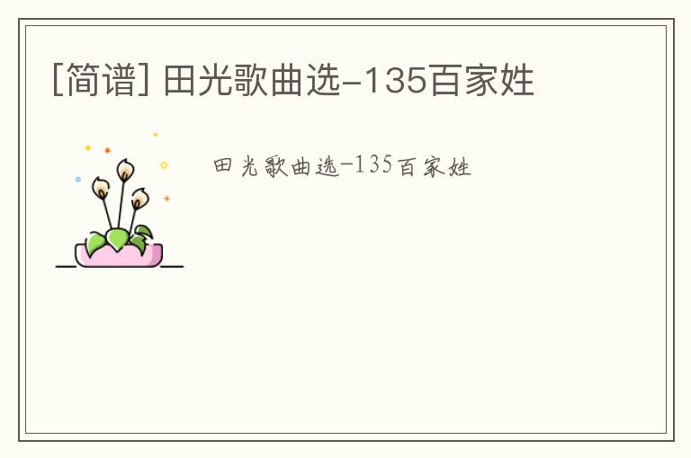 [简谱] 田光歌曲选-135百家姓