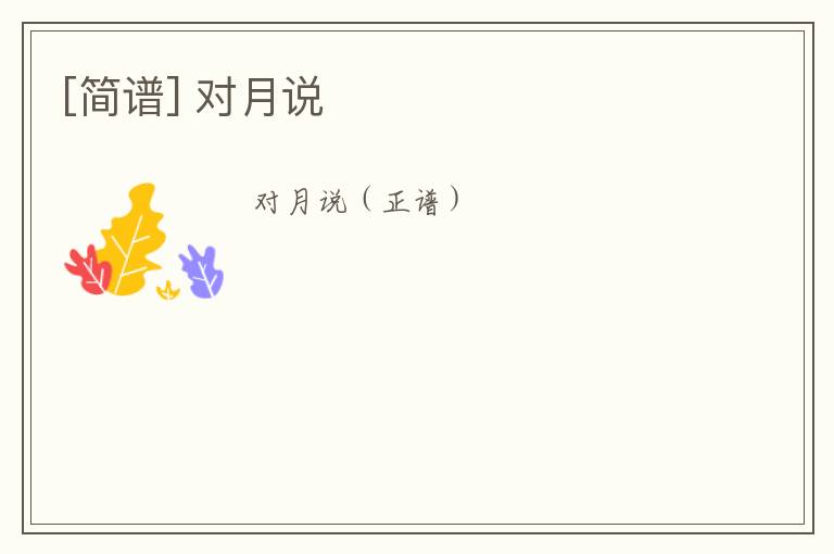 [简谱] 对月说