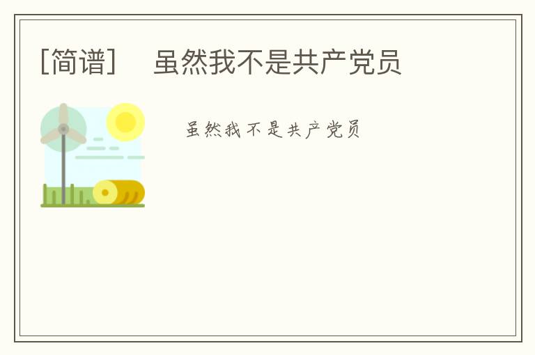 [简谱] ​虽然我不是共产党员