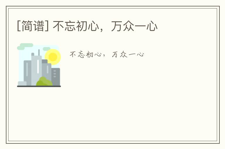 [简谱] 不忘初心，万众一心