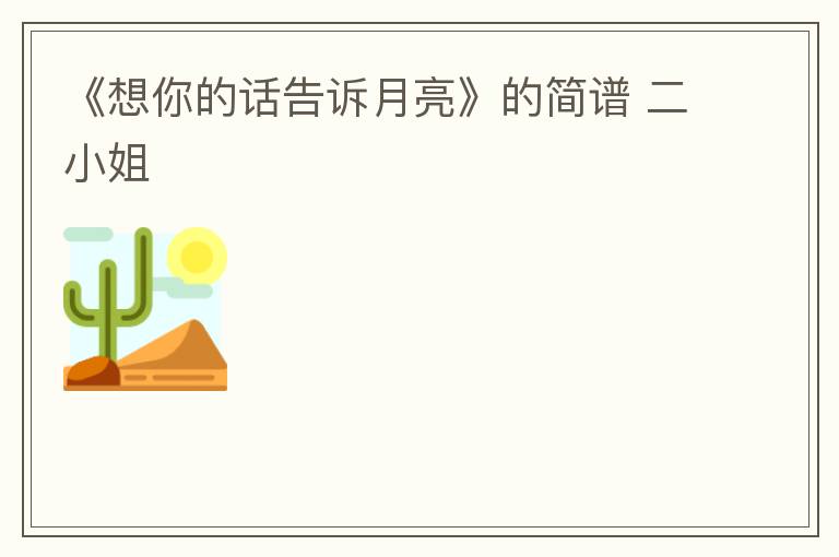 《想你的话告诉月亮》的简谱 二小姐